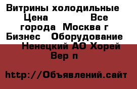 Витрины холодильные › Цена ­ 20 000 - Все города, Москва г. Бизнес » Оборудование   . Ненецкий АО,Хорей-Вер п.